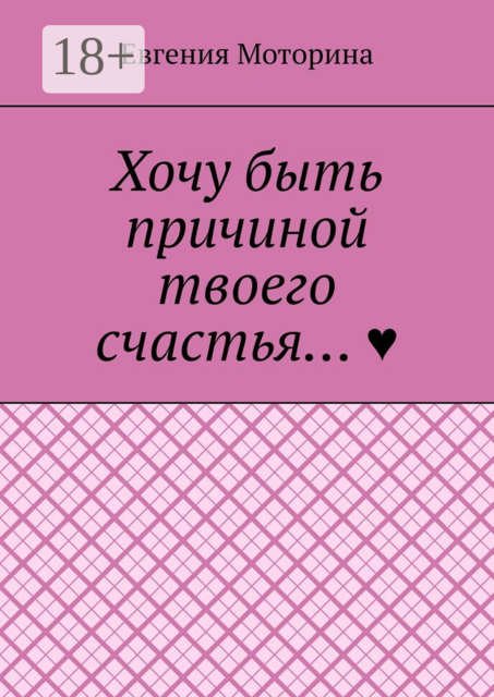 Хочу быть причиной твоего счастья