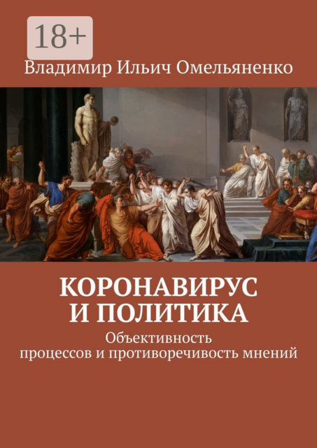 Коронавирус и политика. Объективность процессов и противоречивость мнений