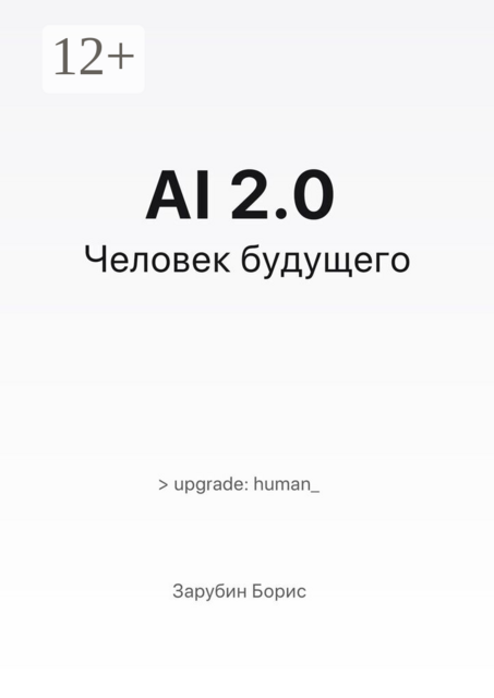 AI 2.0. Человек будущего
