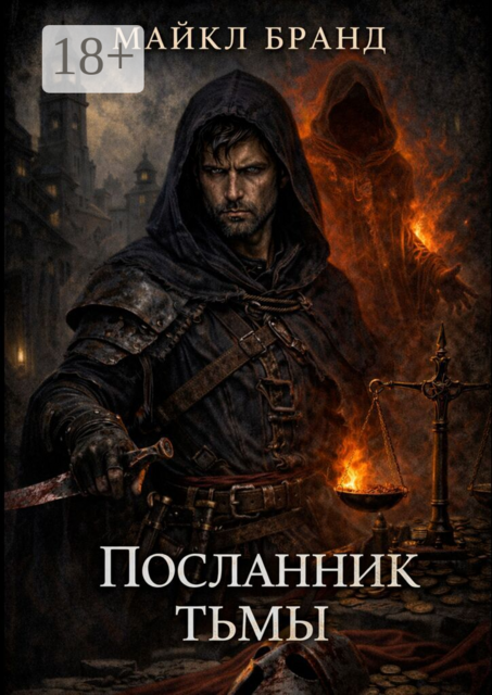 Посланник тьмы