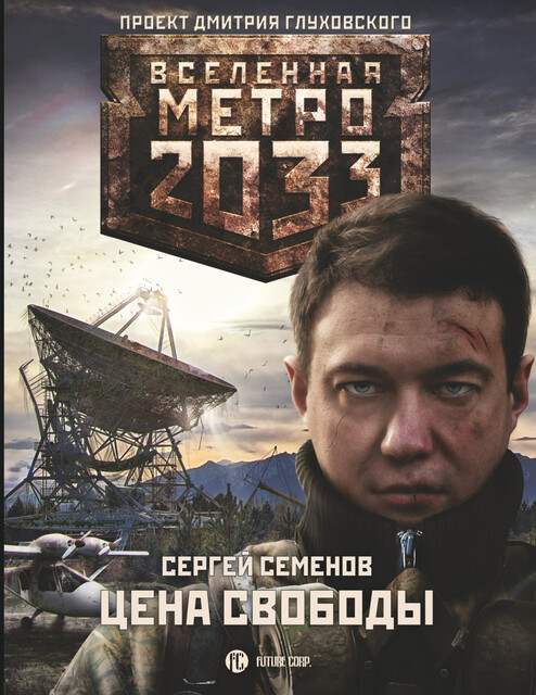 Цена свободы. Метро 2033, Сергей Семенов