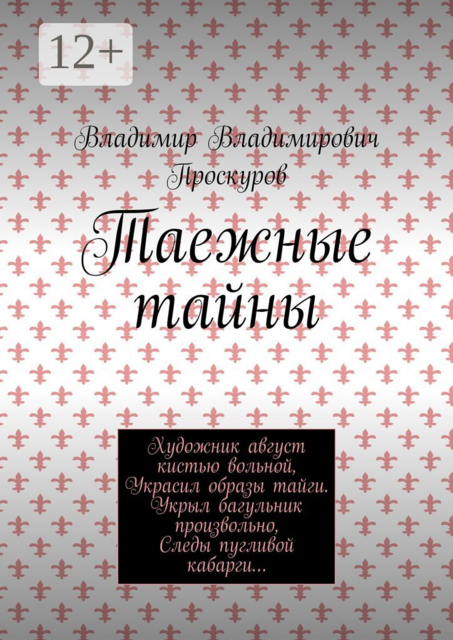 Таежные тайны