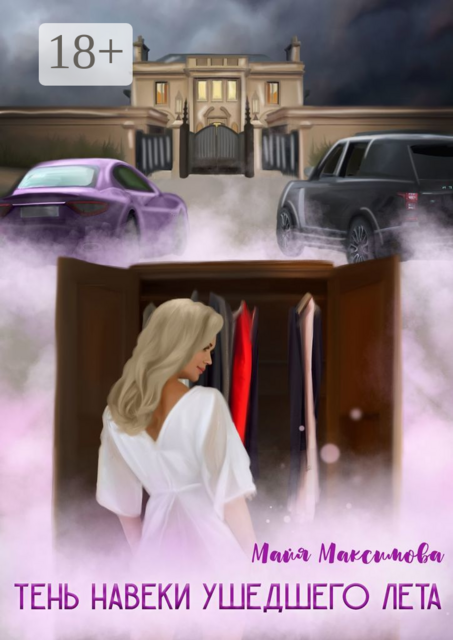 Тень навеки ушедшего лета