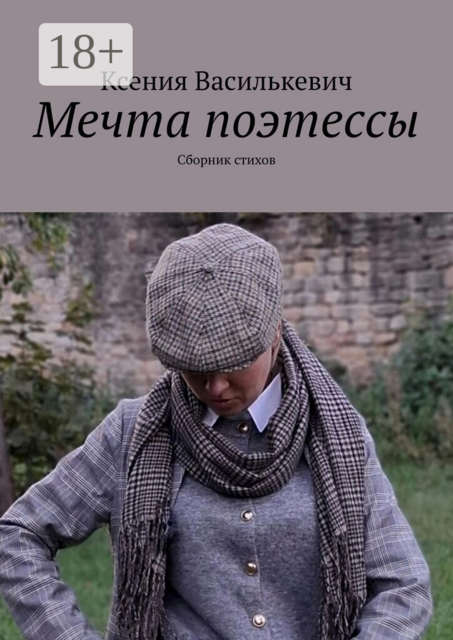 Мечта поэтессы