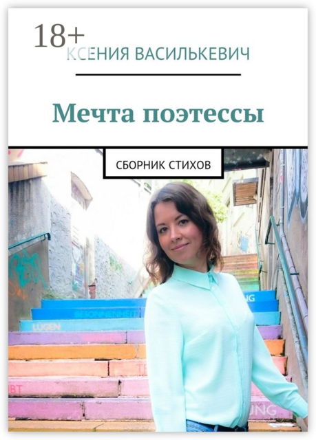 Мечта поэтессы