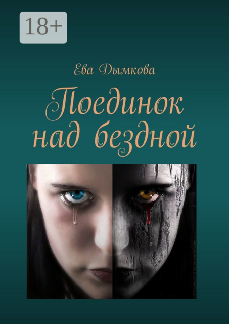 Поединок над бездной, Ева Дымкова