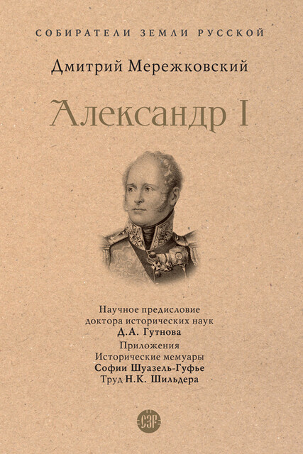 Александр I. Серия «Собиратели Земли Русской», Дмитрий Мережковский