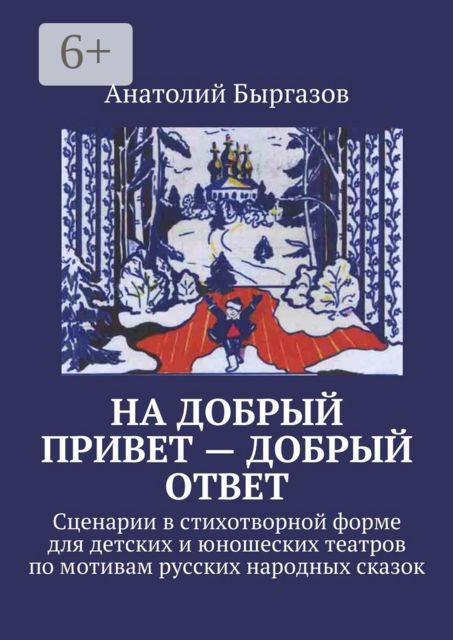 На добрый привет — добрый ответ. Сценарии в стихотворной форме для детских и юношеских театров по мотивам русских народных сказок