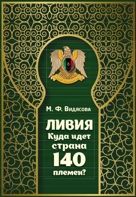 Ливия. Куда идёт страна 140 племён