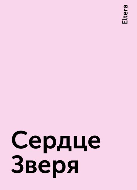 Сердце Зверя, Eltera