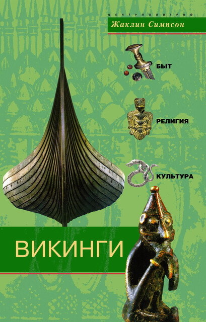 Викинги. Быт, религия, культура, Жаклин Симпсон