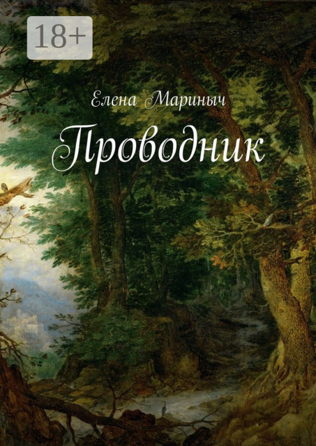 Проводник, Елена Мариныч