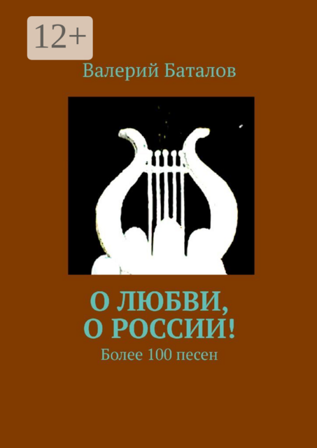 О любви, о России!. Более 100 песен