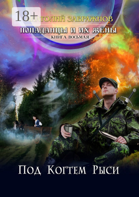 Попаданцы и их жёны. Книга восьмая. Под Когтем Рыси, Анатолий Завражнов