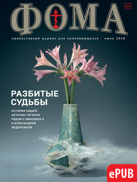 Журнал «Фома». №183