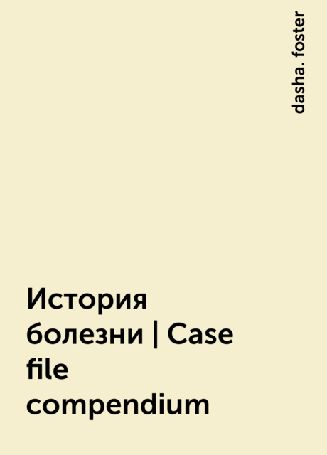 История болезни | Case file compendium, dasha. foster
