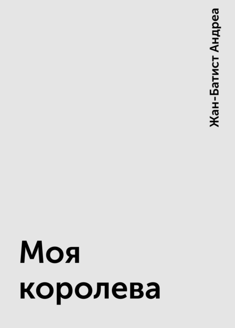 Моя королева