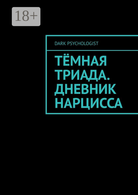 Тёмная триада. Дневник нарцисса