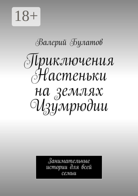 Приключения Настеньки на землях Изумрюдии. Занимательные истории для всей семьи