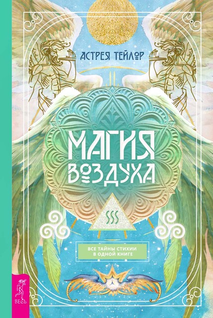 Магия Воздуха. Все тайны стихии в одной книге