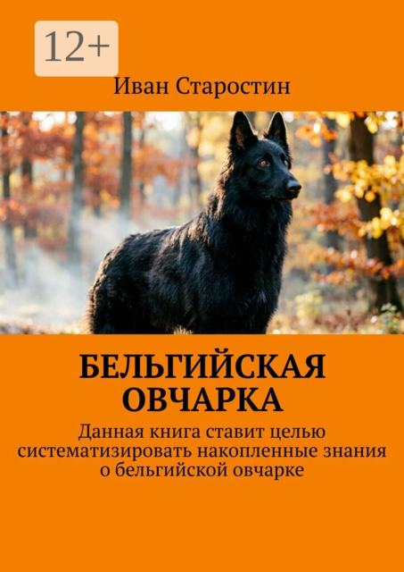 Бельгийская овчарка. Данная книга ставит целью систематизировать накопленные знания о бельгийской овчарке