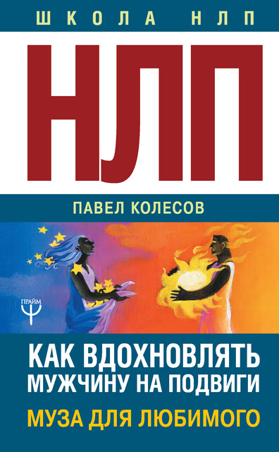 НЛП: Муза для любимого. Как вдохновлять мужчину на подвиги. Тренинг за 5000 долларов за 3 часа