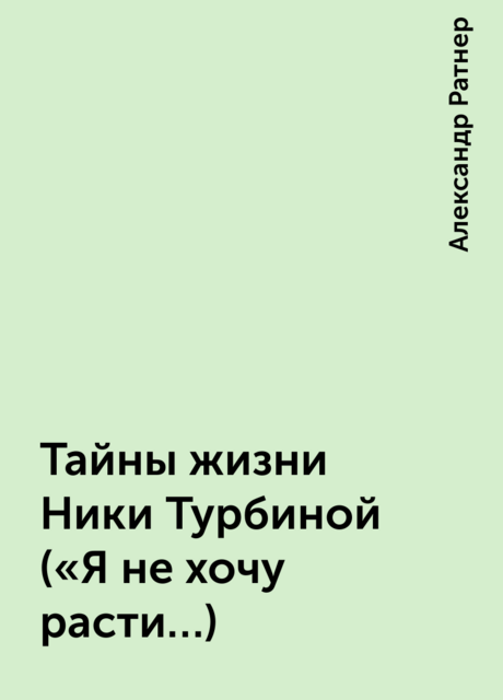 Тайны жизни Ники Турбиной («Я не хочу расти…), Александр Ратнер