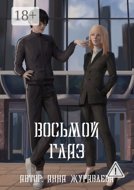 Восьмой глаз. Том 1
