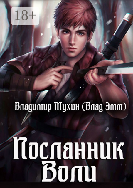 Посланник воли