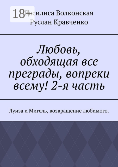 Любовь, обходящая все преграды, вопреки всему! 2-я часть. Луиза и Мигель, возвращение любимого.