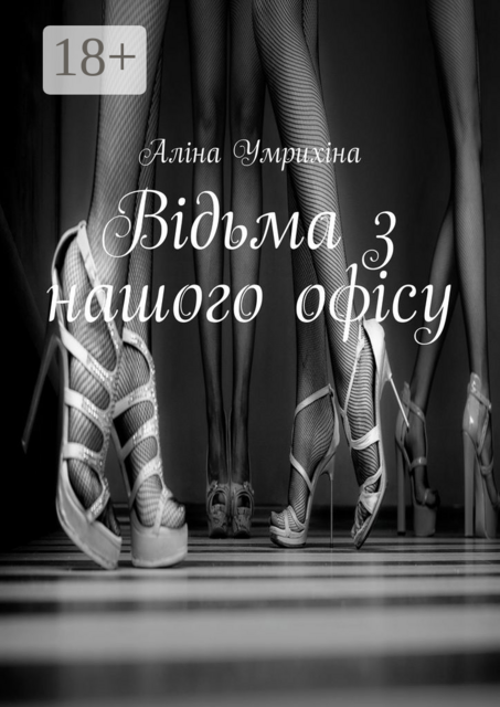 Відьма з нашого офісу