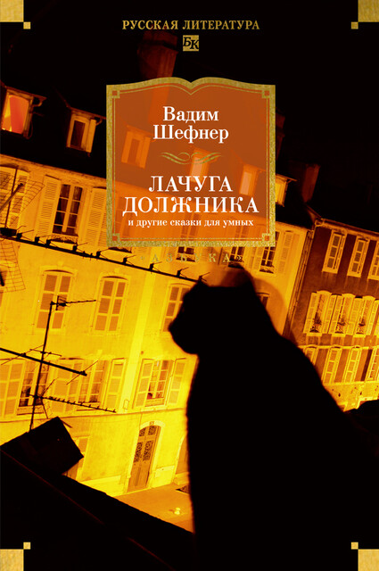 Лачуга должника и другие сказки для умных