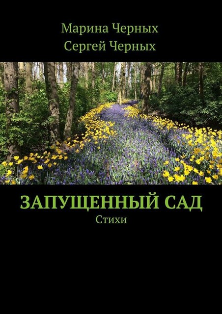 Запущенный сад