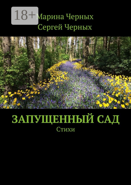 Запущенный сад, Марина Черных, Сергей Черных