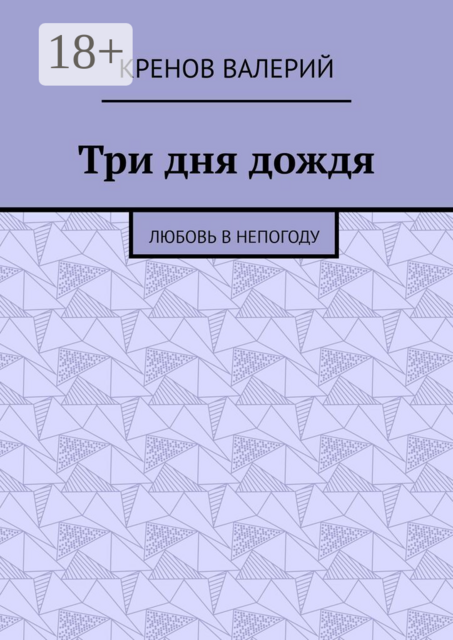 Три дня дождя. Любовь в непогоду