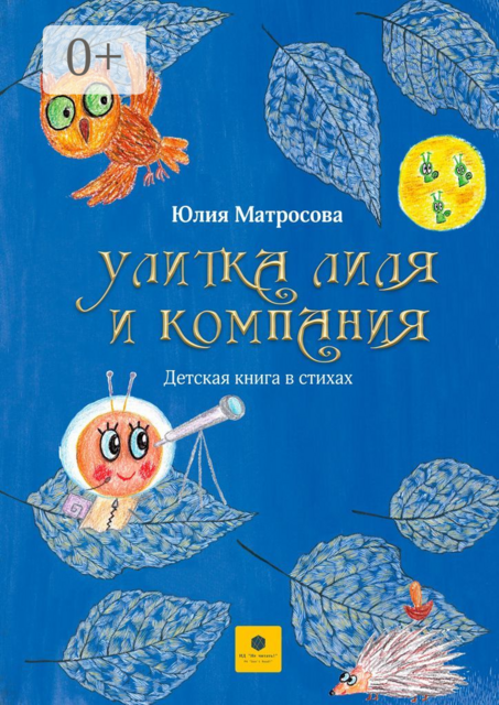 Улитка Лиля и компания, Юлия Матросова