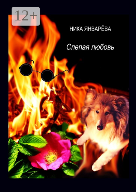 Слепая любовь. Лирическая повесть