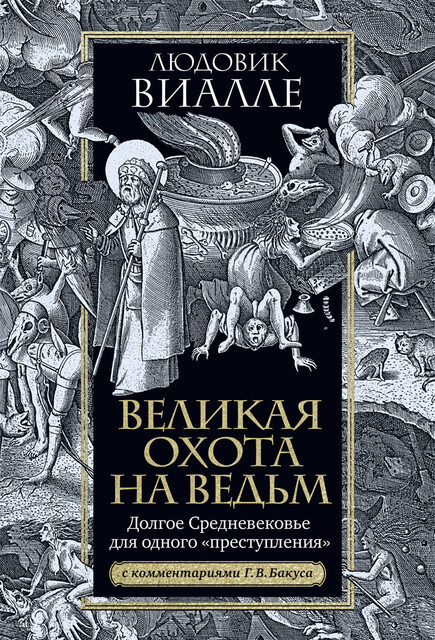 Великая охота на ведьм. Долгое Средневековье для одного «преступления», Людовик Виалле