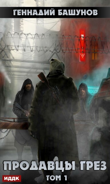 Продавцы грез. Том 1