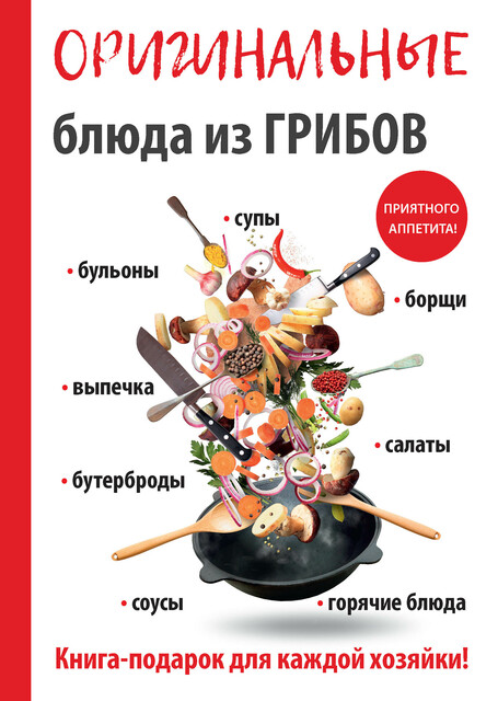 Оригинальные блюда из грибов, А.В. Кривцова