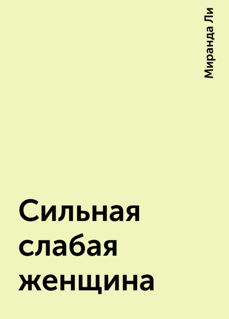 Сильная слабая женщина