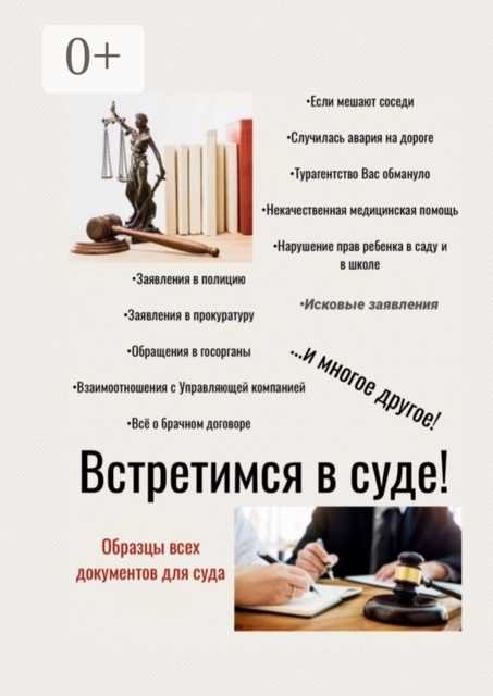 Встретимся в суде!. Образцы всех документов для суда, 2021 год