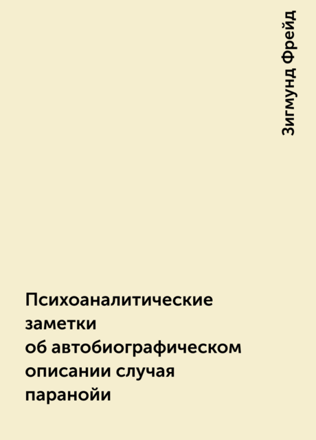 Психоаналитические заметки об автобиографическом описании случая паранойи