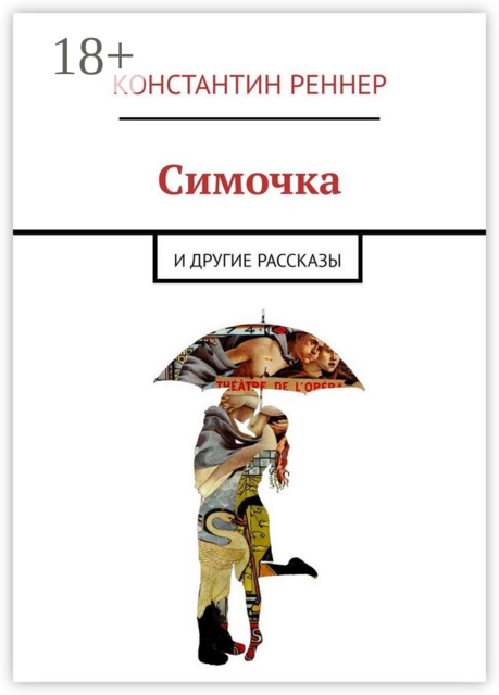 Симочка. И другие рассказы