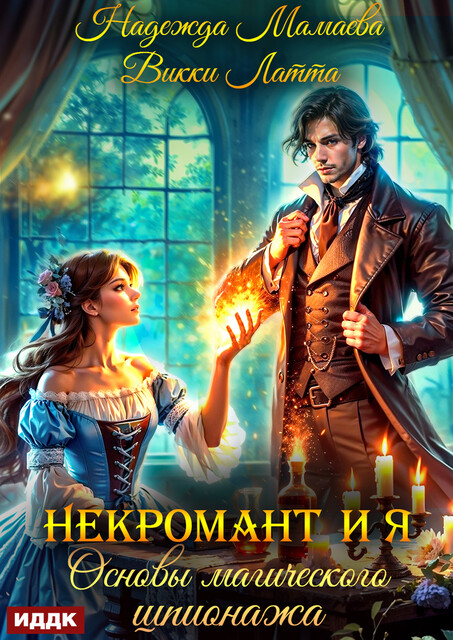 Некромант и я. Основы магического шпионажа, Надежда Мамаева, Викки Латта