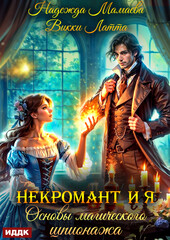 Некромант и я