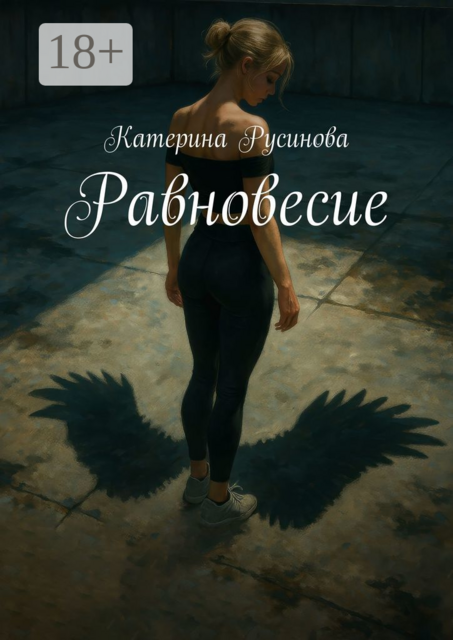 Равновесие