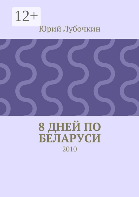 8 дней по Беларуси. 2010