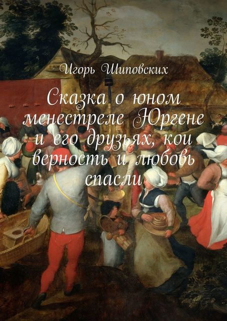 Сказка о юном менестреле Юргене и его друзьях, кои верность и любовь спасли