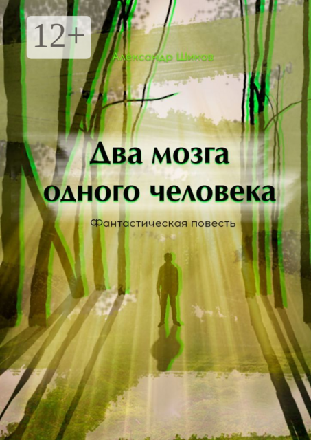 Два мозга одного человека